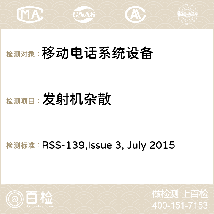 发射机杂散 移动电话系统设备技术要求 RSS-139,Issue 3, July 2015