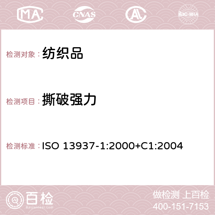 撕破强力 纺织品 织物撕破性能 第1部分：撕破强力的测定 冲击摆锤法（埃门多夫） ISO 13937-1:2000+C1:2004