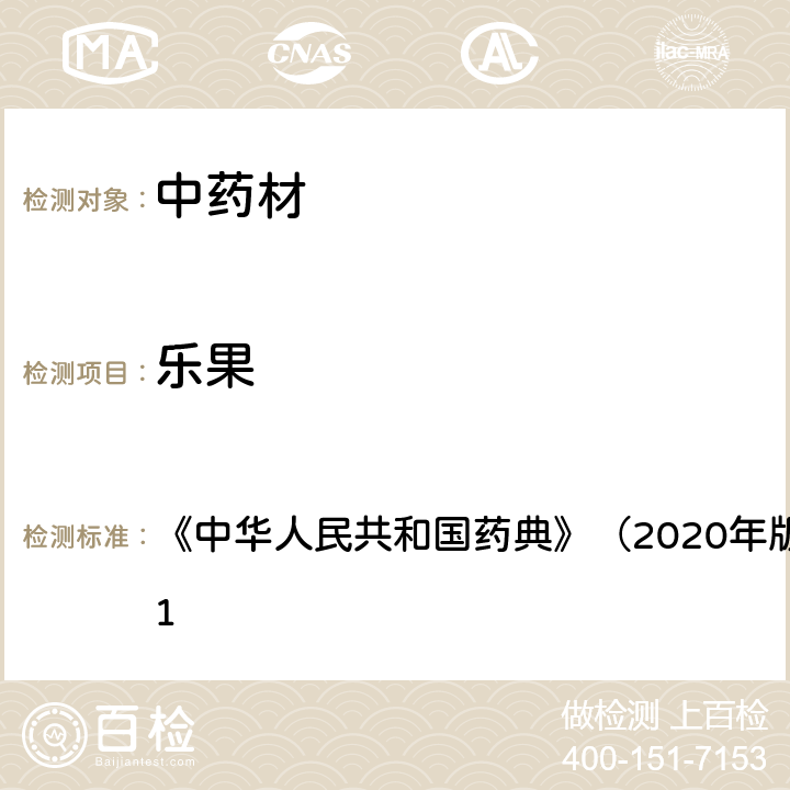 乐果 《中华人民共和国药典》（2020年版）四部 通则2341 《中华人民共和国药典》（2020年版）四部 通则2341