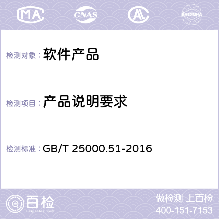 产品说明要求 系统与软件工程 系统与软件质量要求和评价(SQuaRE) 第51部分:就绪可用软件产品(RUSP)的质量要求和测试细则 GB/T 25000.51-2016 5.1