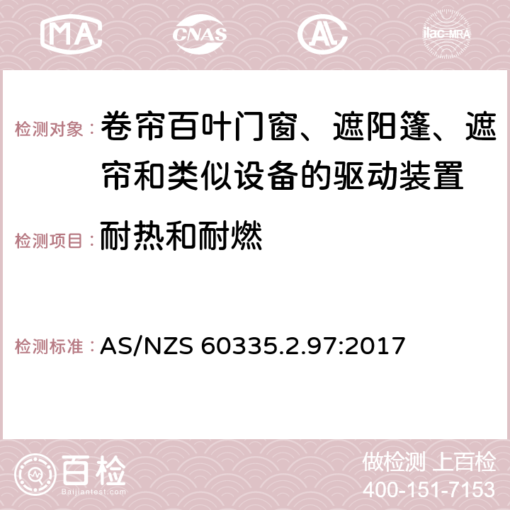 耐热和耐燃 家用和类似用途电器的安全 第2-97部分:卷帘百叶门窗、遮阳篷、遮帘和类似设备的驱动装置的特殊要求 AS/NZS 60335.2.97:2017 30