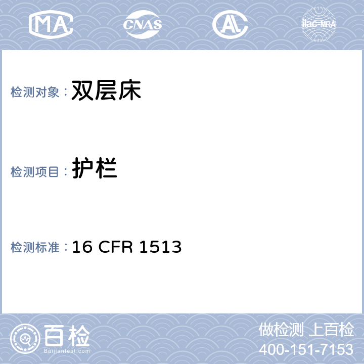 护栏 双层床安全要求 16 CFR 1513 16 CFR 1513.3 (a)