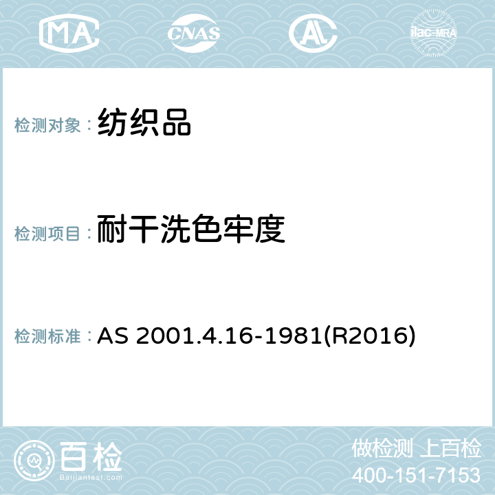 耐干洗色牢度 纺织品测试方法 第4.16部分：色牢度试验 耐干洗溶剂色牢度测试 AS 2001.4.16-1981(R2016)