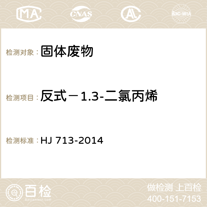 反式－1.3-二氯丙烯 固体废物 挥发性卤代烃的测定 吹扫捕集气相色谱-质谱法 HJ 713-2014