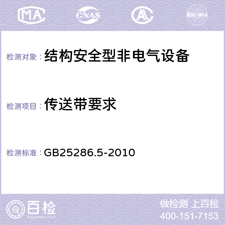 传送带要求 爆炸性环境用非电气设备 第5部分：结构安全型“c” GB25286.5-2010 11