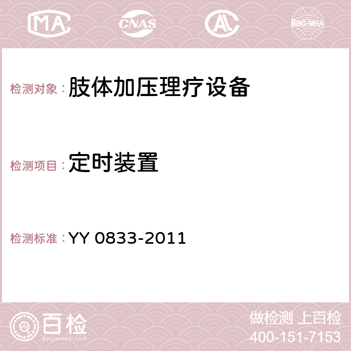 定時裝置 肢體加壓理療設(shè)備 YY 0833-2011 6.7
