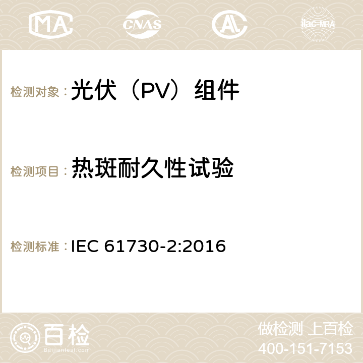 热斑耐久性试验 IEC 61730-2-2016 光伏(PV)组件的安全鉴定 第2部分:测试要求