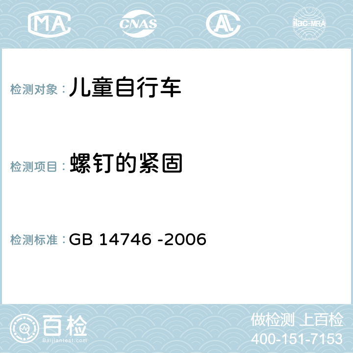 螺钉的紧固 儿童自行车安全要求 GB 14746 -2006 3.1.3.1