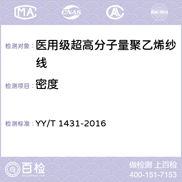 密度 外科植入物 医用级超高分子量聚乙烯纱线 YY/T 1431-2016 4.2.1