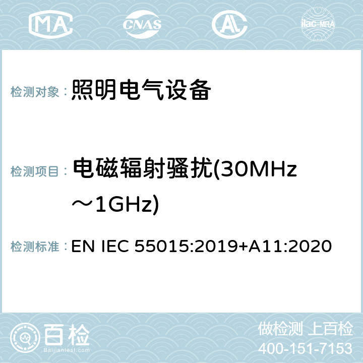 电磁辐射骚扰(30MHz～1GHz) 电气照明和类似设备的无线电骚扰特性的限值和测量方法 EN IEC 55015:2019+A11:2020 4.4