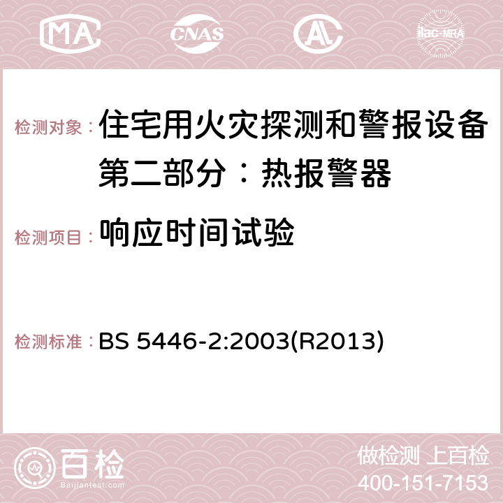 响应时间试验 住宅用火灾探测和警报设备.热报警器规范 BS 5446-2:2003(R2013) 5.5