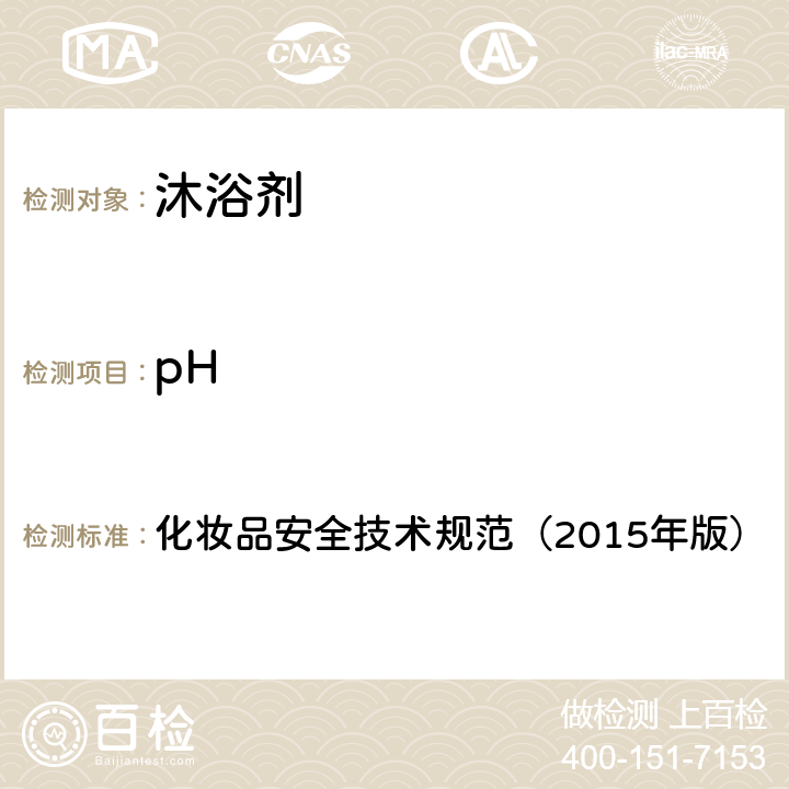 pH 化妆品安全技术规范（2015年版）第四章 1.1 pH 值 化妆品安全技术规范（2015年版）