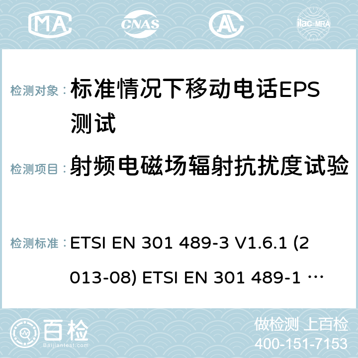 射频电磁场辐射抗扰度试验 电磁兼容和无线频谱(ERM)，电磁兼容射频标准第34部分，标准情况下移动电话EPS测试要求 电磁兼容性和射频频谱问题（ERM）；射频设备和服务的电磁兼容性（EMC）标准；第1部分：通用技术要求 ETSI EN 301 489-3 V1.6.1 (2013-08) ETSI EN 301 489-1 V2.2.3 (2019-11) 9.2