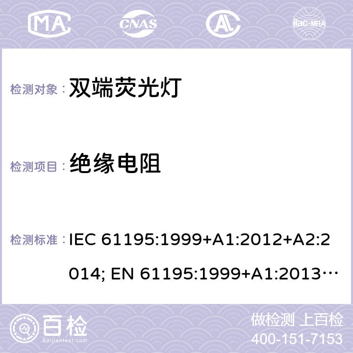 绝缘电阻 双端荧光灯 安全要求 IEC 61195:1999+A1:2012+A2:2014; EN 61195:1999+A1:2013 +A2:2015; BS EN 61195:1999+A2:2015 2.4