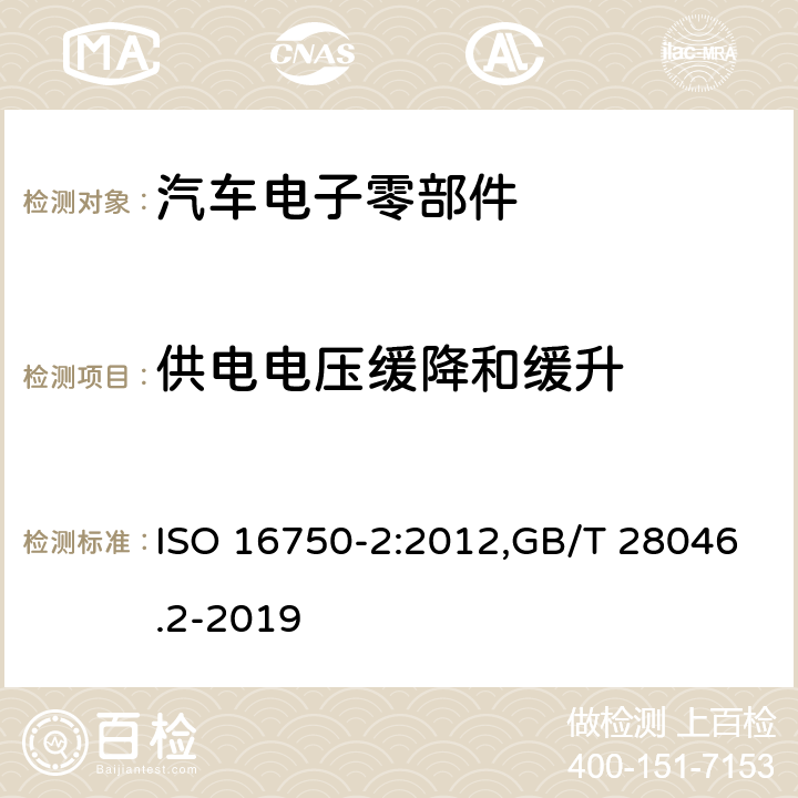 供电电压缓降和缓升 道路车辆 电气及电子设备的环境条件和试验 第2部分：电气负荷 ISO 16750-2:2012,GB/T 28046.2-2019 条款4.5