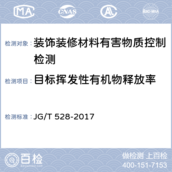 目标挥发性有机物释放率 建筑装饰装修材料挥发性有机物释放率测试方法——测试舱法 JG/T 528-2017