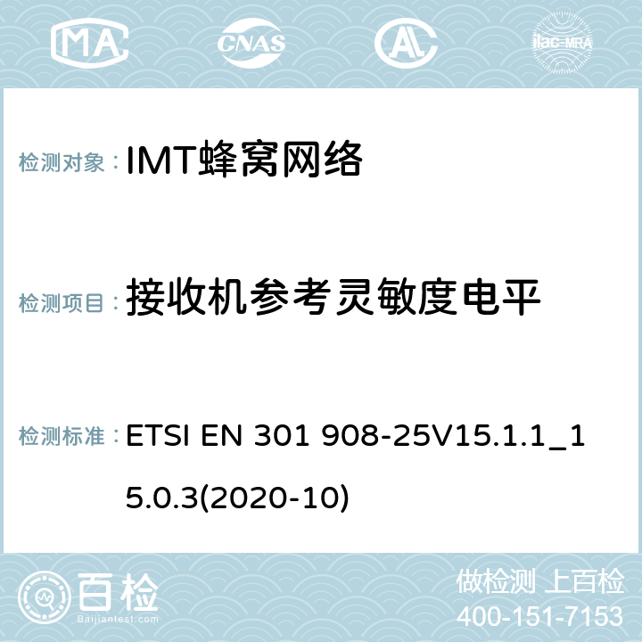 接收机参考灵敏度电平 IMT蜂窝网络;使用无线电频谱的统一标准; ETSI EN 301 908-25V15.1.1_15.0.3(2020-10) 4.2.2.7