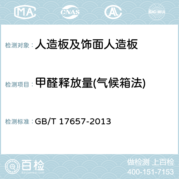 甲醛释放量(气候箱法) 人造板及饰面人造板理化性能试验方法 GB/T 17657-2013 4.60