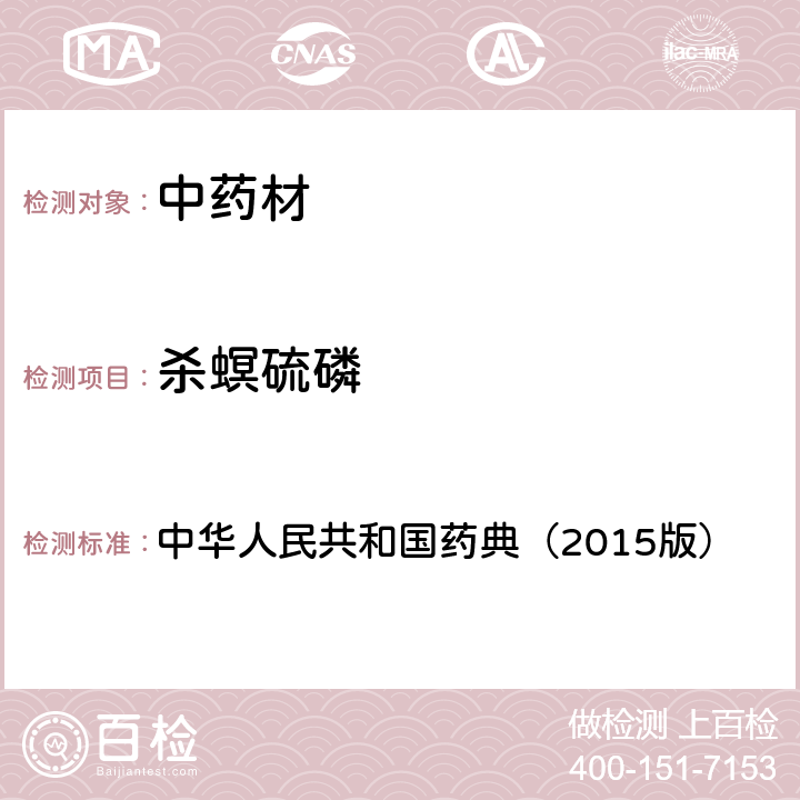 杀螟硫磷 通则 2341 农药残留测定法第四法1.气相色谱-串联质谱法 中华人民共和国药典（2015版）