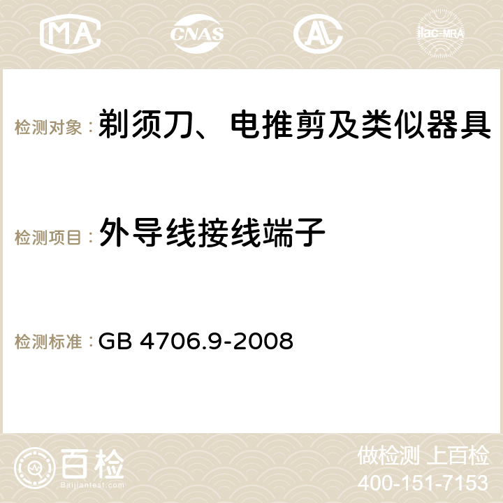 外导线接线端子 家用和类似用途电器的安全 剃须刀、电推剪及类似器具的特殊要求 GB 4706.9-2008 26