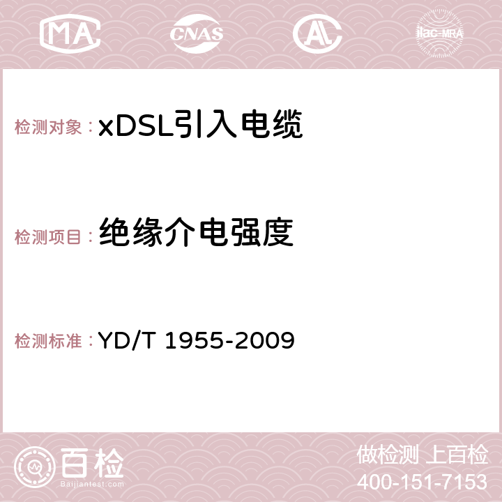 绝缘介电强度 适用于xDSL传输的引入电缆 YD/T 1955-2009