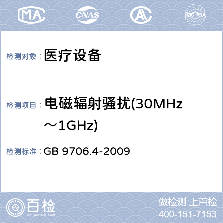 电磁辐射骚扰(30MHz～1GHz) 医用电气设备 第2-2部分: 高频手术设备安全专用要求 GB 9706.4-2009 36 36.201