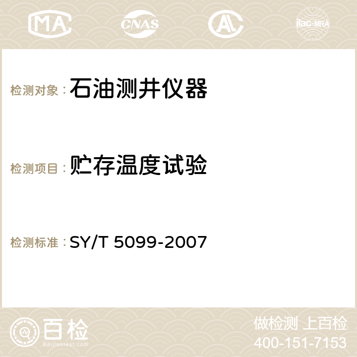 贮存温度试验 石油测井仪器环境试验及可靠性要求 SY/T 5099-2007 5.4