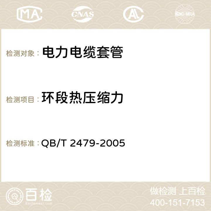 环段热压缩力 埋地式高压电力电缆用 氯化聚氯乙烯（PVC-C）套管 QB/T 2479-2005