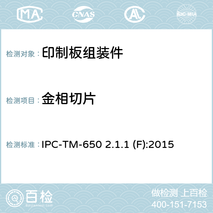 金相切片 显微切片手动或半自动或自动制备方法 IPC-TM-650 2.1.1 (F):2015
