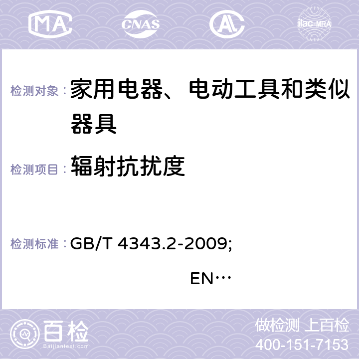 辐射抗扰度 家用电器、电动工具和类似器具的电磁兼容要求 第2部分:抗扰度 GB/T 4343.2-2009; EN 55014-2:2015; AS/NZS CISPR14.2:2015; CISPR 14-2:2015 5.5