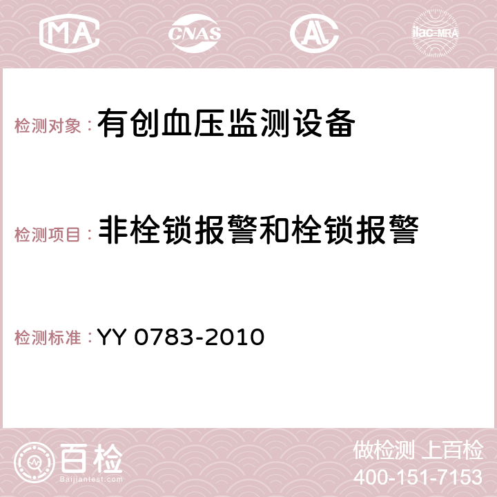 非栓锁报警和栓锁报警 医用电气设备第2-34部分：有创血压监测设备的安全和基本性能专用要求 YY 0783-2010 51.203