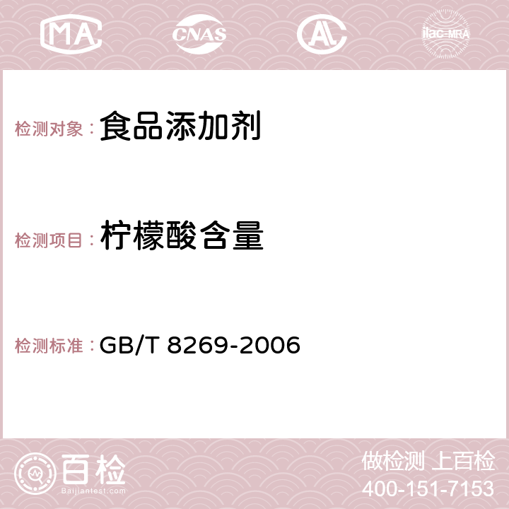 柠檬酸含量 食品添加剂 柠檬酸 GB/T 8269-2006