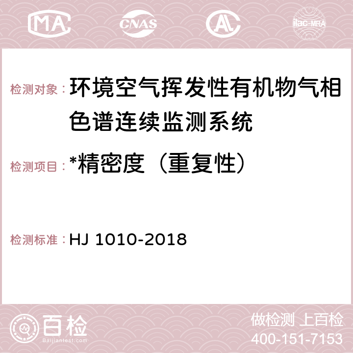 *精密度（重复性） 环境空气挥发性有机物气相色谱连续监测系统技术要求及检测方法 HJ 1010-2018 7.6