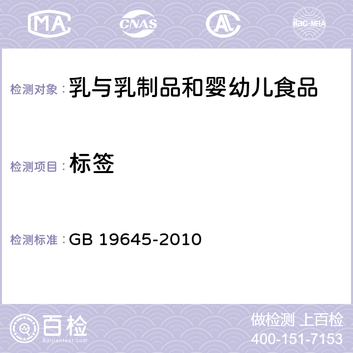 标签 食品安全国家标准 巴氏杀菌乳 GB 19645-2010 5