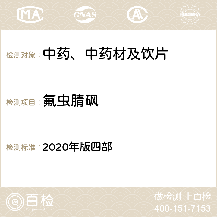 氟虫腈砜 《中国药典》 2020年版四部 通则2341农药残留量测定法
