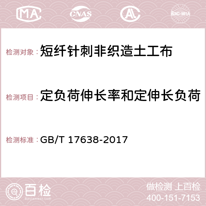 定负荷伸长率和定伸长负荷 《土工合成材料 短纤针刺非织造土工布》 GB/T 17638-2017 （5.19）