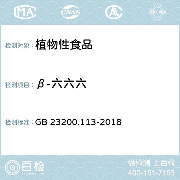 β-六六六 食品安全国家标准 植物源性食品中 208种农药及其代谢物残留量的测定-气相色谱-质谱联用法 GB 23200.113-2018