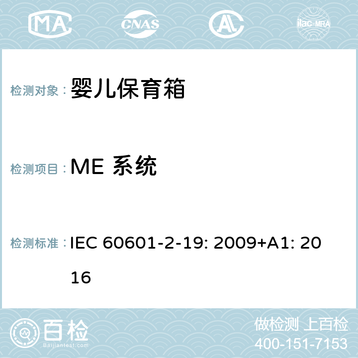 ME 系统 医用电气设备 第2-19部分：婴儿保育箱的基本性和与基本安全专用要求 IEC 60601-2-19: 2009+A1: 2016 201.16