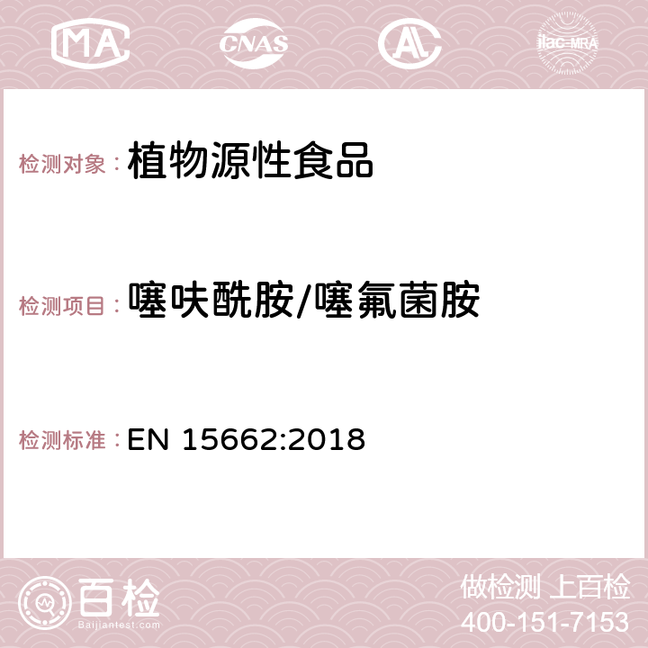 噻呋酰胺/噻氟菌胺 植物源性食品 - 乙腈提取/分配和分散SPE净化后使用以GC和LC为基础的分析技术测定农药残留的多种方法 - 模块化QuEChERS方法 EN 15662:2018