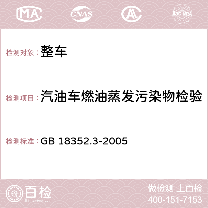 汽油车燃油蒸发污染物检验 轻型汽车污染物排放限值及测量方法(中国Ⅲ、Ⅳ阶段) GB 18352.3-2005 附录 F