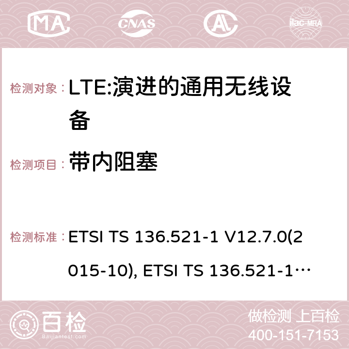 带内阻塞 LTE；演进的通用无线陆地接入；用户设备(UE)一致性规范；无线传送和接收；第1部分：一致性规范 ETSI TS 136.521-1 V12.7.0(2015-10), ETSI TS 136.521-1 V13.1.0(2016-05) 7.6.1