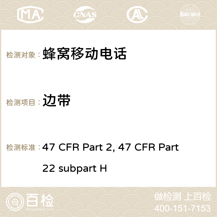 边带 频率分配和射频协议总则 47 CFR Part 2 蜂窝移动电话服务 47 CFR Part 22 subpart H 47 CFR Part 2, 47 CFR Part 22 subpart H Part2, Part 22H