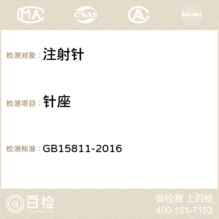 针座 一次性使用无菌注射针 GB15811-2016 6.9/GB/T 1962.1-2015;GB/T 1962.2-2001