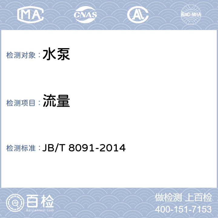 流量 螺杆泵试验方法 JB/T 8091-2014 5.4