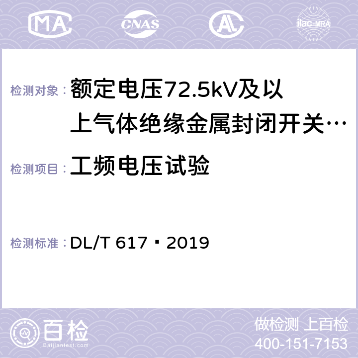 工频电压试验 气体绝缘金属封闭开关设备技术条件 DL/T 617—2019 6.2