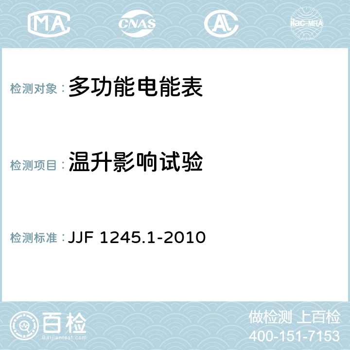 温升影响试验 安装式电能表型式评价大纲 通用要求 JJF 1245.1-2010 8.3..2