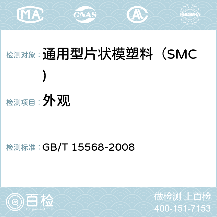 外观 《通用型片状模塑料（SMC)》 GB/T 15568-2008 6.2