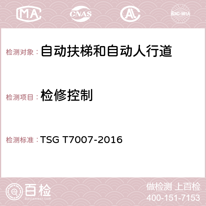 检修控制 电梯型式试验规则及第1号修改单 附件J 自动扶梯和自动人行道型式试验要求 TSG T7007-2016 J6.2.10