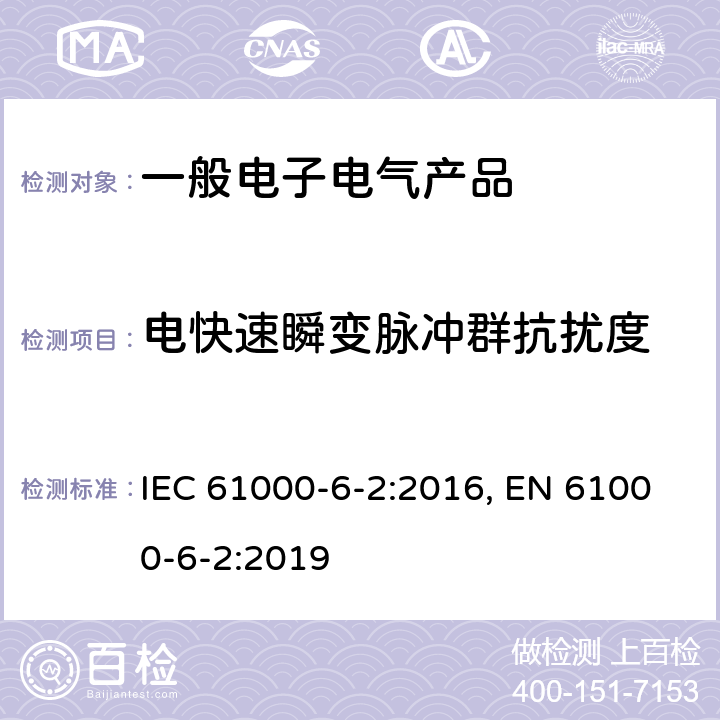 电快速瞬变脉冲群抗扰度 电磁兼容 通用标准 工业环境中的抗扰度试验 IEC 61000-6-2:2016, EN 61000-6-2:2019 表2/2.3,表3/3.3,表4/4.5