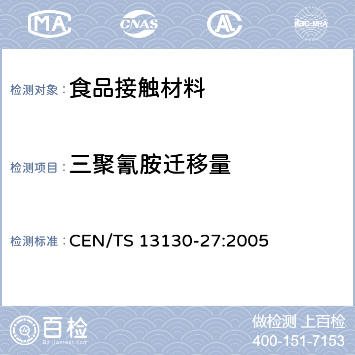 三聚氰胺迁移量 食品接触材料及其制品 塑料中受限物质 第27部分 食品模拟物中2，4，6-三氨基-1，3，5-三嗪的测定 CEN/TS 13130-27:2005